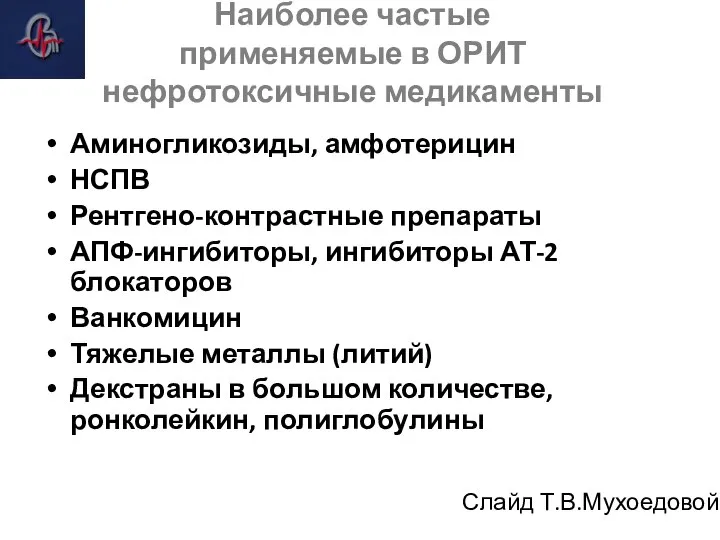 Наиболее частые применяемые в ОРИТ нефротоксичные медикаменты Аминогликозиды, амфотерицин НСПВ Рентгено-контрастные препараты