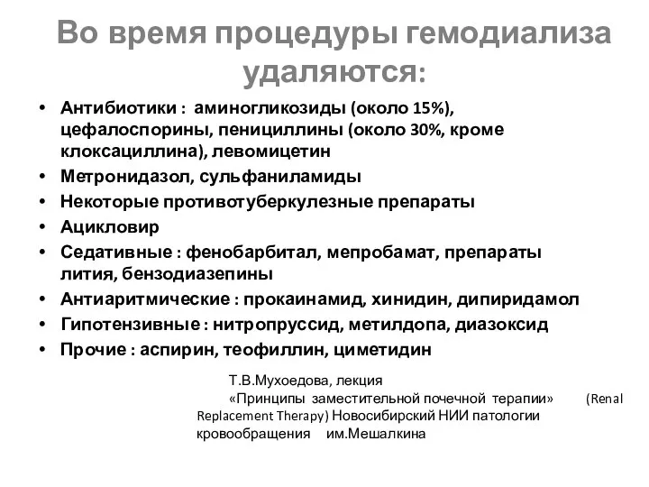 Во время процедуры гемодиализа удаляются: Антибиотики : аминогликозиды (около 15%), цефалоспорины, пенициллины