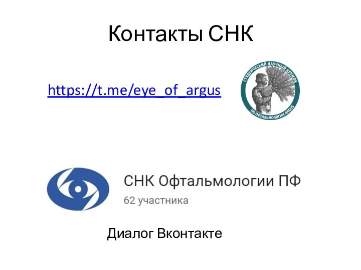 Контакты СНК https://t.me/eye_of_argus Диалог Вконтакте