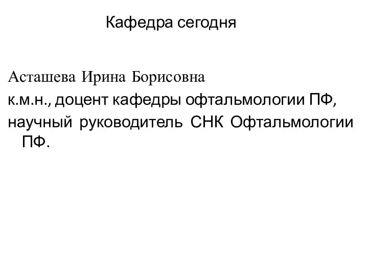 Асташева Ирина Борисовна к.м.н., доцент кафедры офтальмологии ПФ, научный руководитель СНК Офтальмологии ПФ. Кафедра сегодня