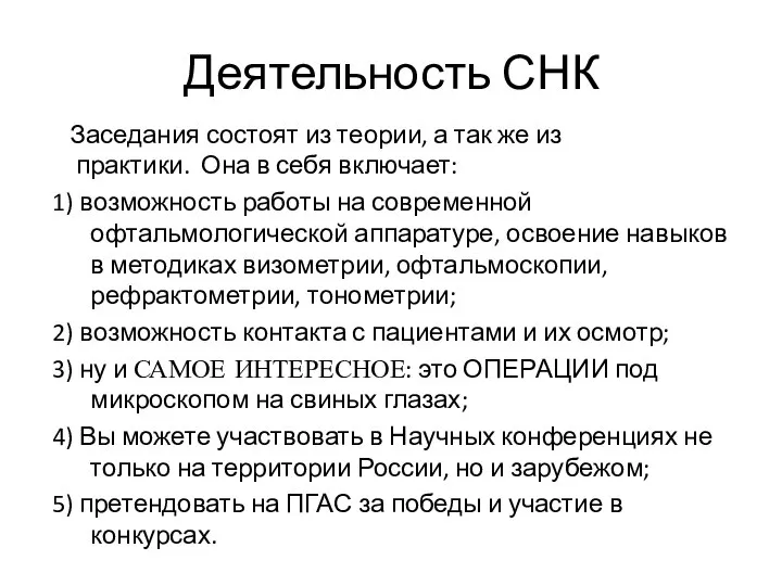 Деятельность СНК Заседания состоят из теории, а так же из практики. Она