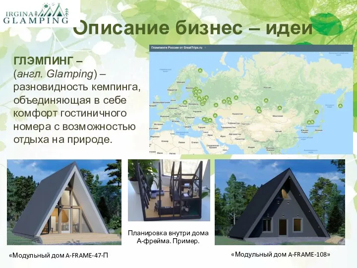 Описание бизнес – идеи ГЛЭМПИНГ – (англ. Glamping) – разновидность кемпинга, объединяющая