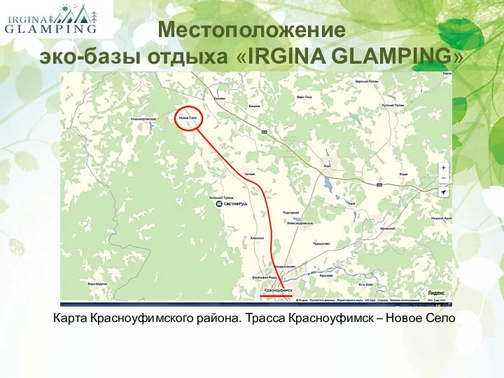 Местоположение эко-базы отдыха «IRGINA GLAMPING» Карта Красноуфимского района. Трасса Красноуфимск – Новое Село