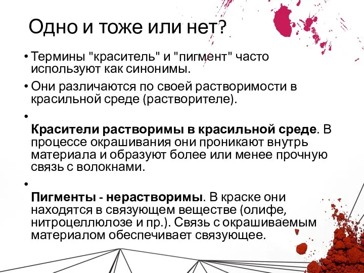 Одно и тоже или нет? Термины "краситель" и "пигмент" часто используют как