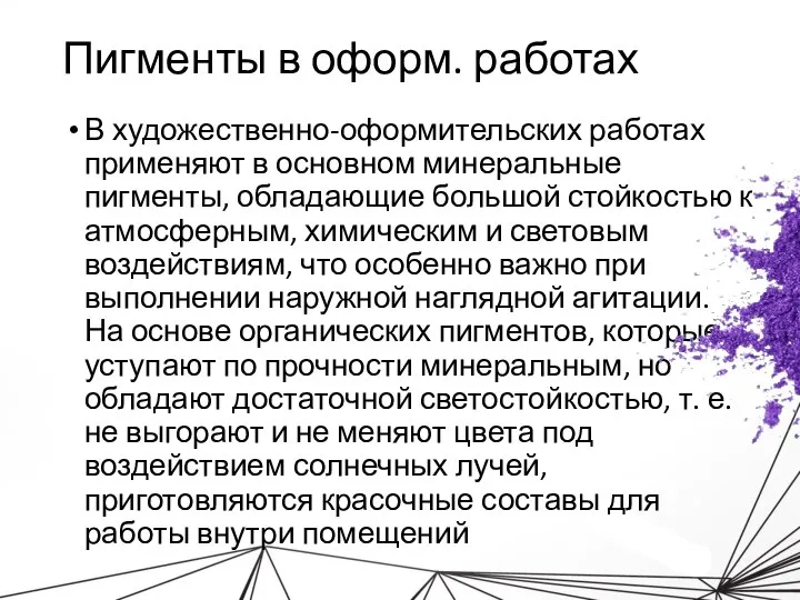 Пигменты в оформ. работах В художественно-оформительских работах применяют в основном минеральные пигменты,