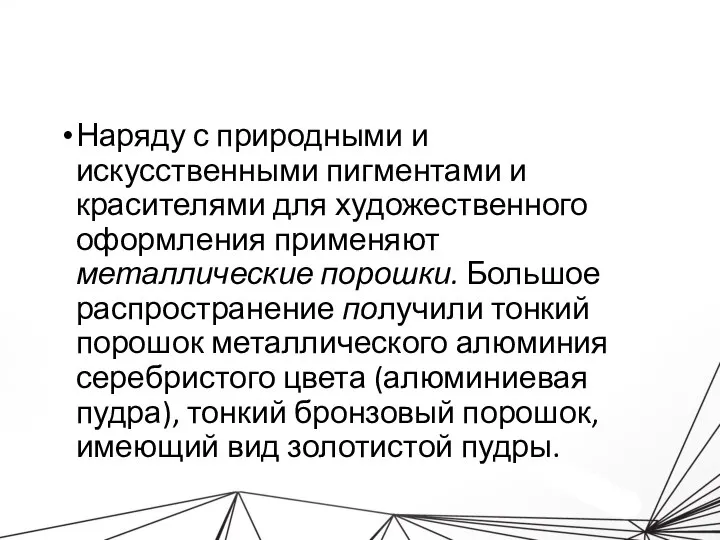 Наряду с природными и искусственными пигментами и красителями для художественного оформления применяют