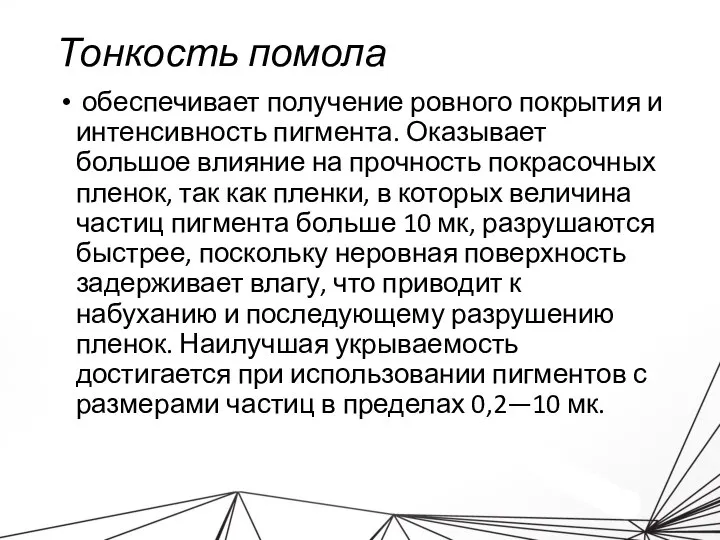 Тонкость помола обеспечивает получение ровного покрытия и интенсивность пигмента. Оказывает большое влияние