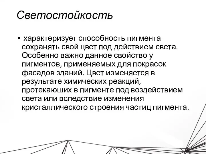 Светостойкость характеризует способность пигмента сохранять свой цвет под действием света. Особенно важно