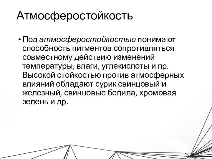 Атмосферостойкость Под атмосферостойкостью понимают способность пигментов сопротивляться совместному действию изменений температуры, влаги,