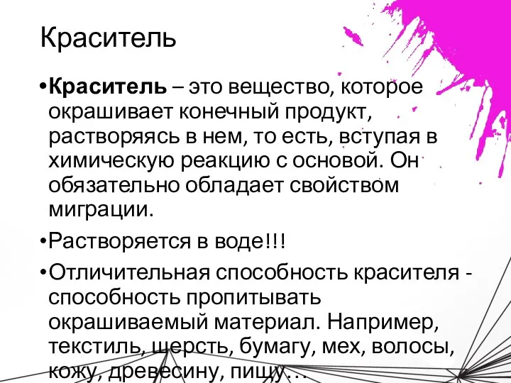 Краситель Краситель – это вещество, которое окрашивает конечный продукт, растворяясь в нем,