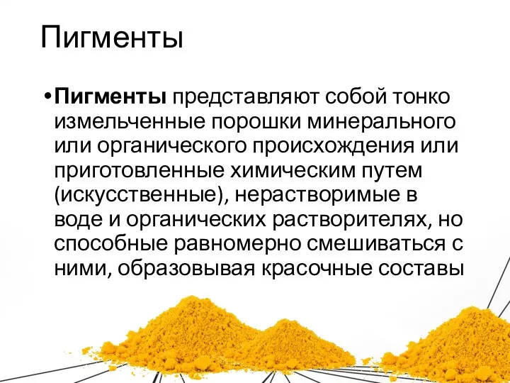 Пигменты Пигменты представляют собой тонко измельченные порошки минерального или органического происхождения или