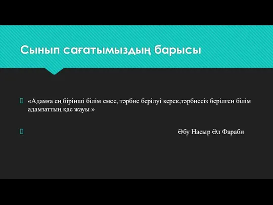 Сынып сағатымыздың барысы «Адамға ең бірінші білім емес, тәрбие берілуі керек,тәрбиесіз берілген