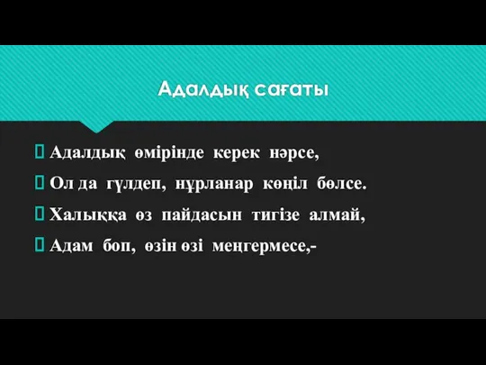 Адалдық сағаты Адалдық өмірінде керек нәрсе, Ол да гүлдеп, нұрланар көңіл бөлсе.