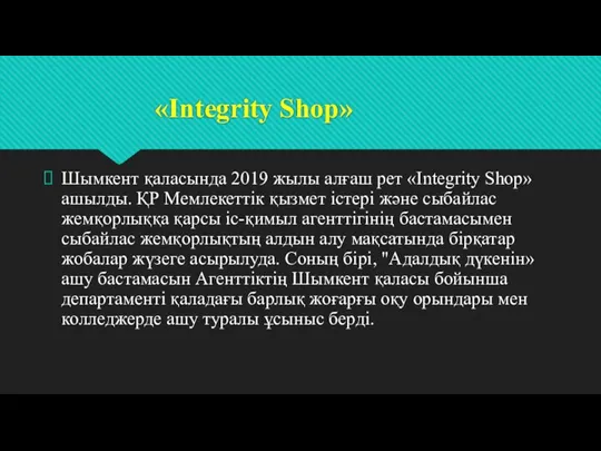 «Integrity Shop» Шымкент қаласында 2019 жылы алғаш рет «Integrity Shop» ашылды. ҚР