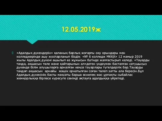 12.05.2019ж «Адалдық дүкендерін» қаланың барлық жоғарғы оқу орындары мен колледжерінде ашу жоспарланып