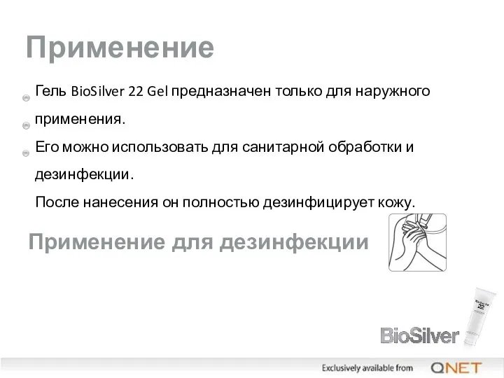 Применение Гель BioSilver 22 Gel предназначен только для наружного применения. Его можно