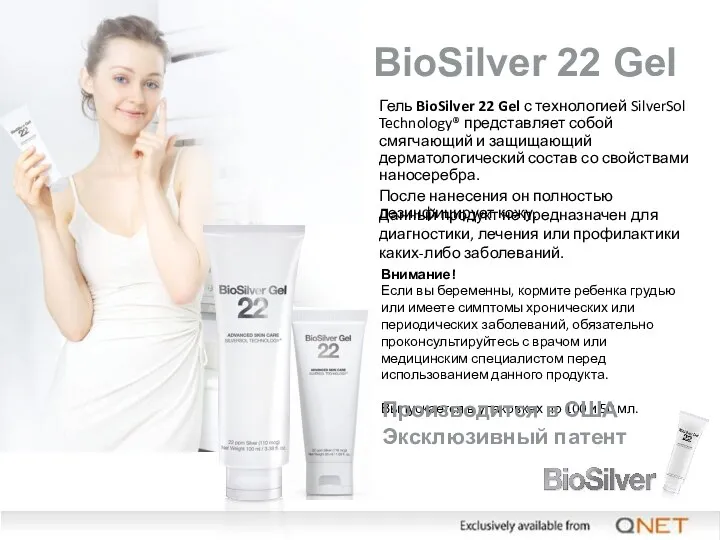 BioSilver 22 Gel Гель BioSilver 22 Gel с технологией SilverSol Technology® представляет