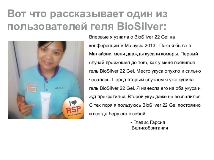 Вот что рассказывает один из пользователей геля BioSilver: Впервые я узнала о