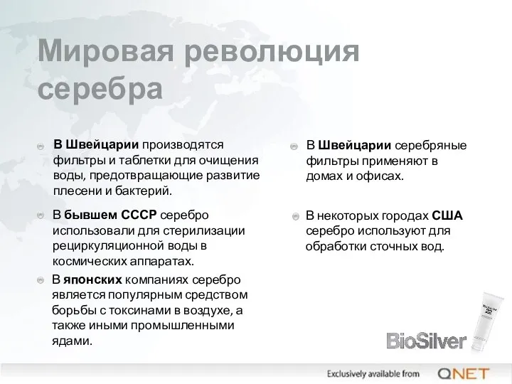 Мировая революция серебра В Швейцарии производятся фильтры и таблетки для очищения воды,