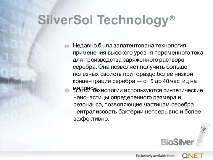 SilverSol Technology® Недавно была запатентована технология применения высокого уровня переменного тока для