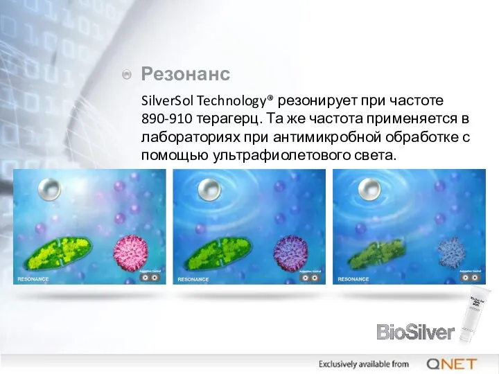 Резонанс SilverSol Technology® резонирует при частоте 890-910 терагерц. Та же частота применяется