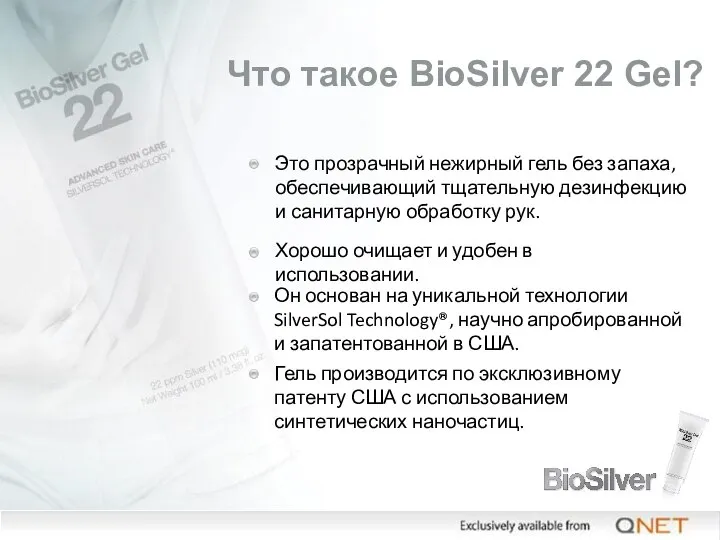 Что такое BioSilver 22 Gel? Это прозрачный нежирный гель без запаха, обеспечивающий