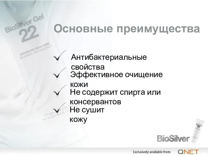 Основные преимущества Антибактериальные свойства Эффективное очищение кожи Не содержит спирта или консервантов