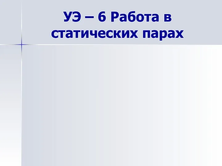 УЭ – 6 Работа в статических парах