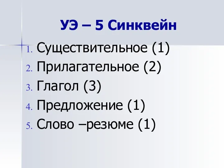 УЭ – 5 Синквейн Существительное (1) Прилагательное (2) Глагол (3) Предложение (1) Слово –резюме (1)