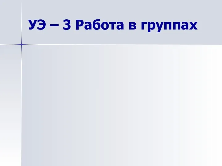 УЭ – 3 Работа в группах