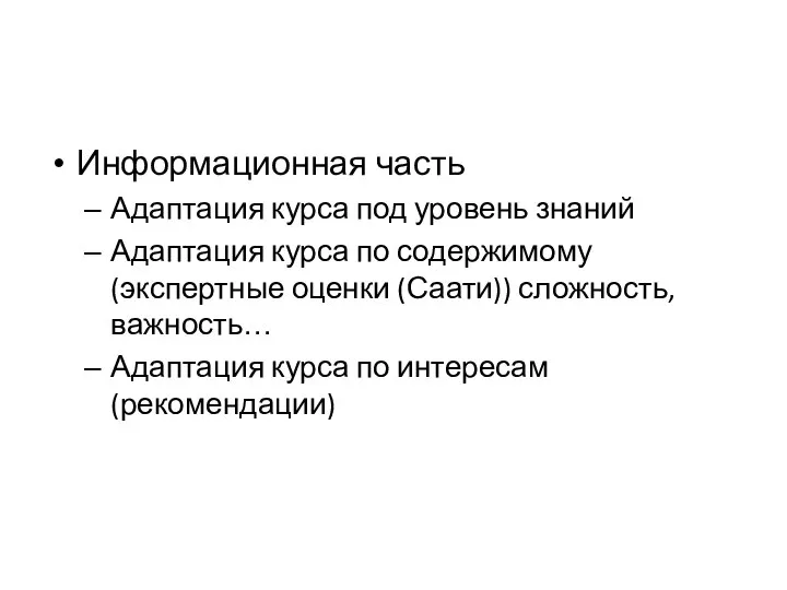 Информационная часть Адаптация курса под уровень знаний Адаптация курса по содержимому (экспертные