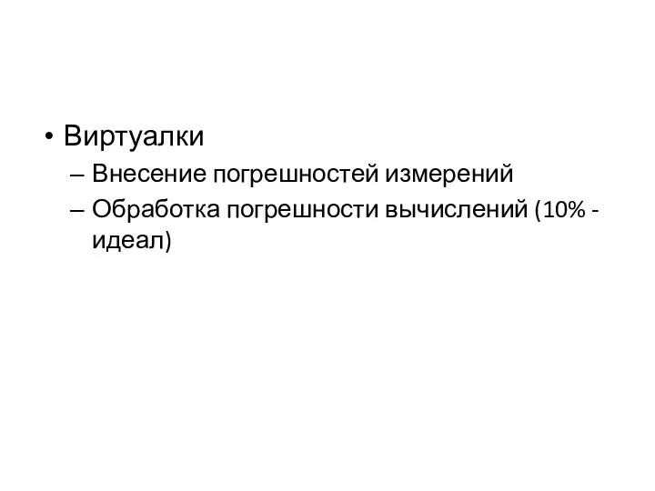 Виртуалки Внесение погрешностей измерений Обработка погрешности вычислений (10% - идеал)