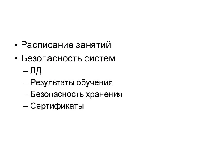 Расписание занятий Безопасность систем ЛД Результаты обучения Безопасность хранения Сертификаты