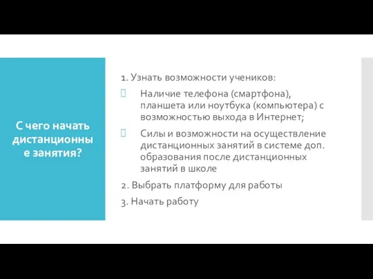 С чего начать дистанционные занятия? 1. Узнать возможности учеников: Наличие телефона (смартфона),