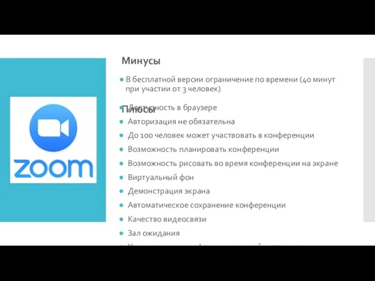 Минусы В бесплатной версии ограничение по времени (40 минут при участии от