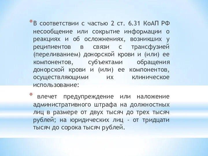 В соответствии с частью 2 ст. 6.31 КоАП РФ несообщение или сокрытие