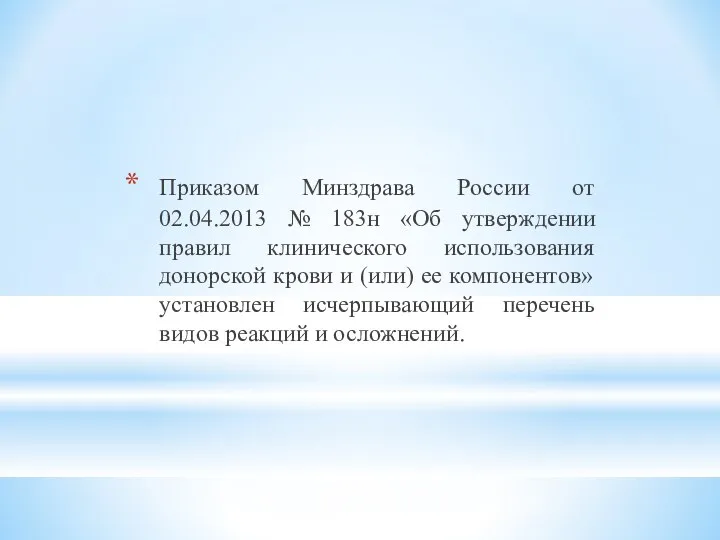 Приказом Минздрава России от 02.04.2013 № 183н «Об утверждении правил клинического использования