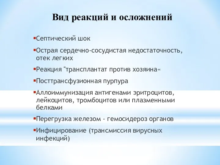 Септический шок Острая сердечно-сосудистая недостаточность, отек легких Реакция "трансплантат против хозяина« Посттрансфузионная