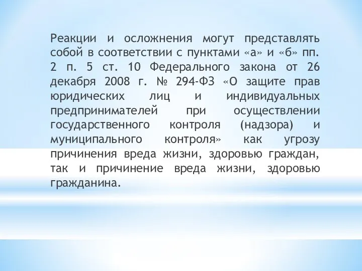 Реакции и осложнения могут представлять собой в соответствии с пунктами «а» и