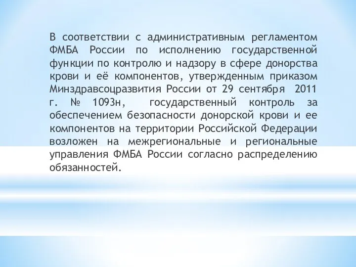 В соответствии с административным регламентом ФМБА России по исполнению государственной функции по