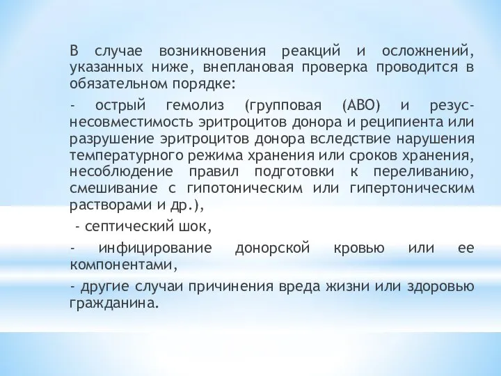 В случае возникновения реакций и осложнений, указанных ниже, внеплановая проверка проводится в