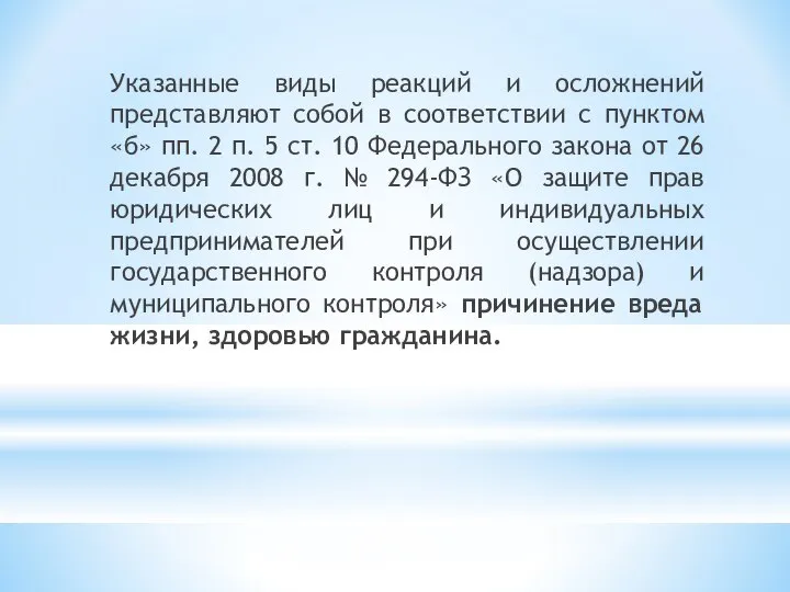 Указанные виды реакций и осложнений представляют собой в соответствии с пунктом «б»