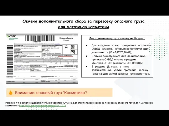 Отмена дополнительного сбора за перевозку опасного груза для магазинов косметики Регламент по