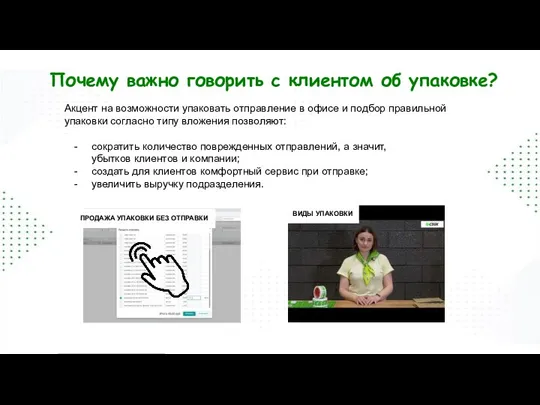 Почему важно говорить с клиентом об упаковке? ПРОДАЖА УПАКОВКИ БЕЗ ОТПРАВКИ Акцент