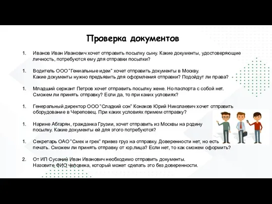 Проверка документов Иванов Иван Иванович хочет отправить посылку сыну. Какие документы, удостоверяющие