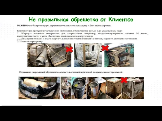 Не правильная обрешетка от Клиентов