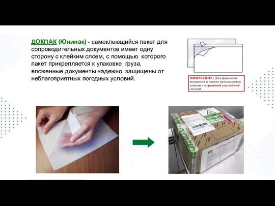 ДОКПАК (Юнипак) - самоклеющийся пакет для сопроводительных документов имеет одну сторону с