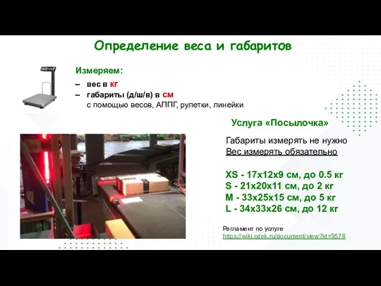 Определение веса и габаритов Измеряем: вес в кг габариты (д/ш/в) в см