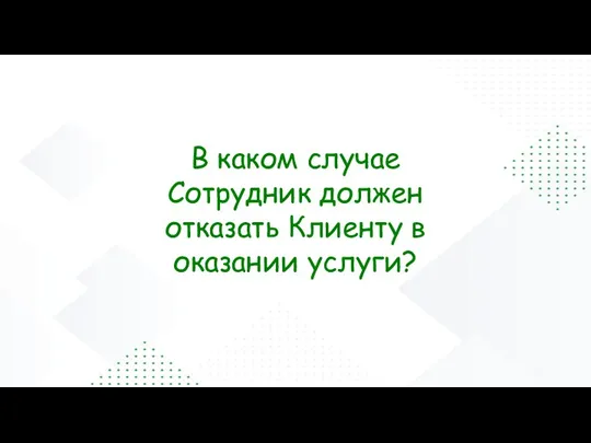 В каком случае Сотрудник должен отказать Клиенту в оказании услуги?