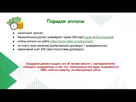 Порядок оплаты Способы оплаты: наличный расчет; безналичный расчет (эквайринг через QR-код/Схема и